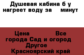 Душевая кабина б/у нагреет воду за 30 минут! › Цена ­ 16 000 - Все города Сад и огород » Другое   . Красноярский край